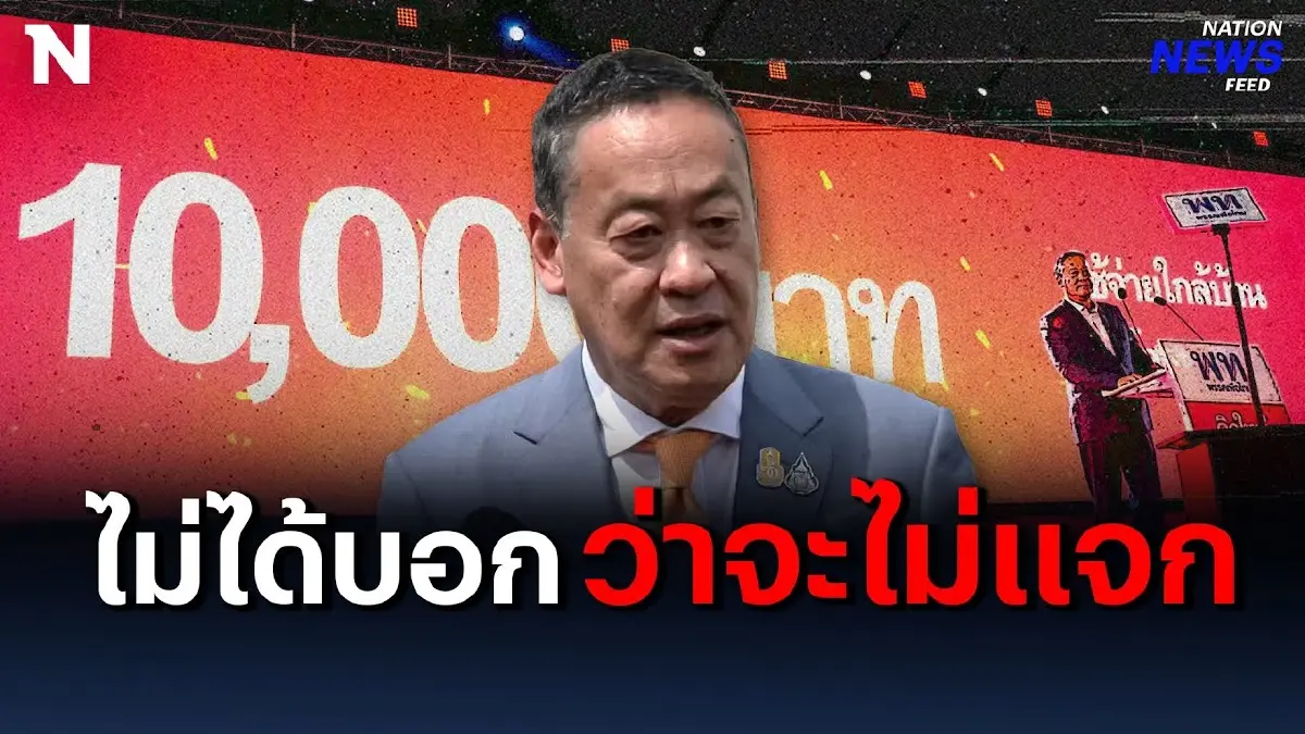 อย่าคิดไปเอง! “เศรษฐา” ยังไม่บอกว่าจะไม่แจก 1 หมื่น อย่าคิดไปเอง! “เศรษฐา” ยังไม่บอกว่าจะไม่แจก 1 หมื่น
