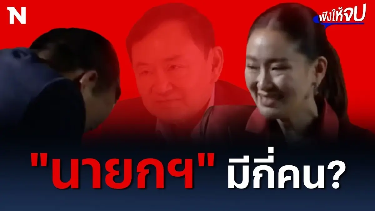 “เศรษฐา-อุ๊งอิ๊งค์” ใครนายกฯ ตัวจริงกันแน่ ?
