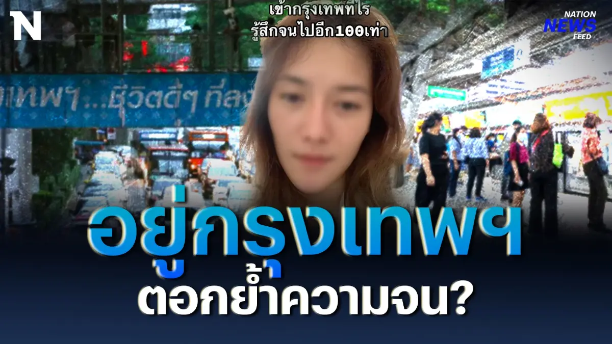จริงไหม? ใช้ชีวิตอยู่ กทม. ยิ่งตอกย้ำความจน จริงไหม? ใช้ชีวิตอยู่ กทม. ยิ่งตอกย้ำความจน