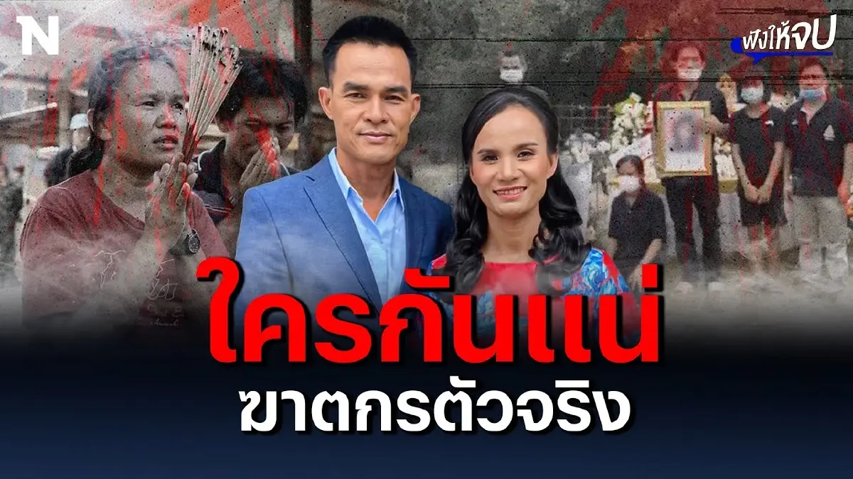 นับถอยหลัง ทวงคืนความยุติธรรม “น้องชมพู่” ใครคือฆาตกรตัวจริง ? นับถอยหลัง ทวงคืนความยุติธรรม “น้องชมพู่” ใครคือฆาตกรตัวจริง ?