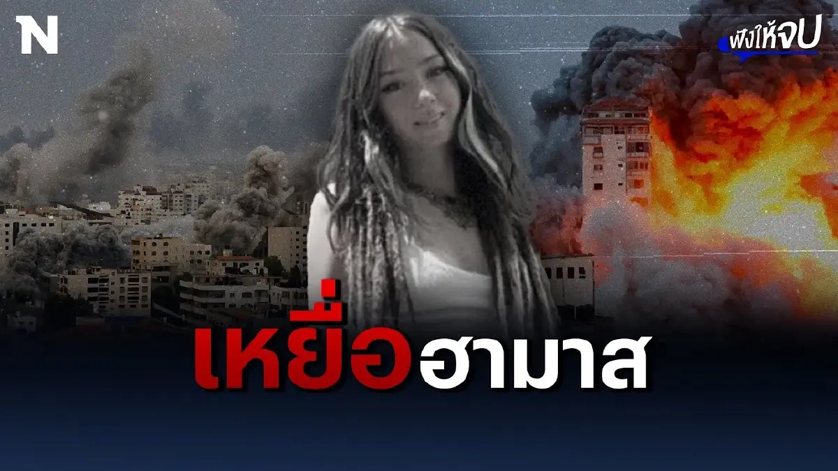"ชานี ลุค" รอยยิ้มสุดท้ายก่อนเป็นเหยื่อฮามาส "ชานี ลุค" รอยยิ้มสุดท้ายก่อนเป็นเหยื่อฮามาส