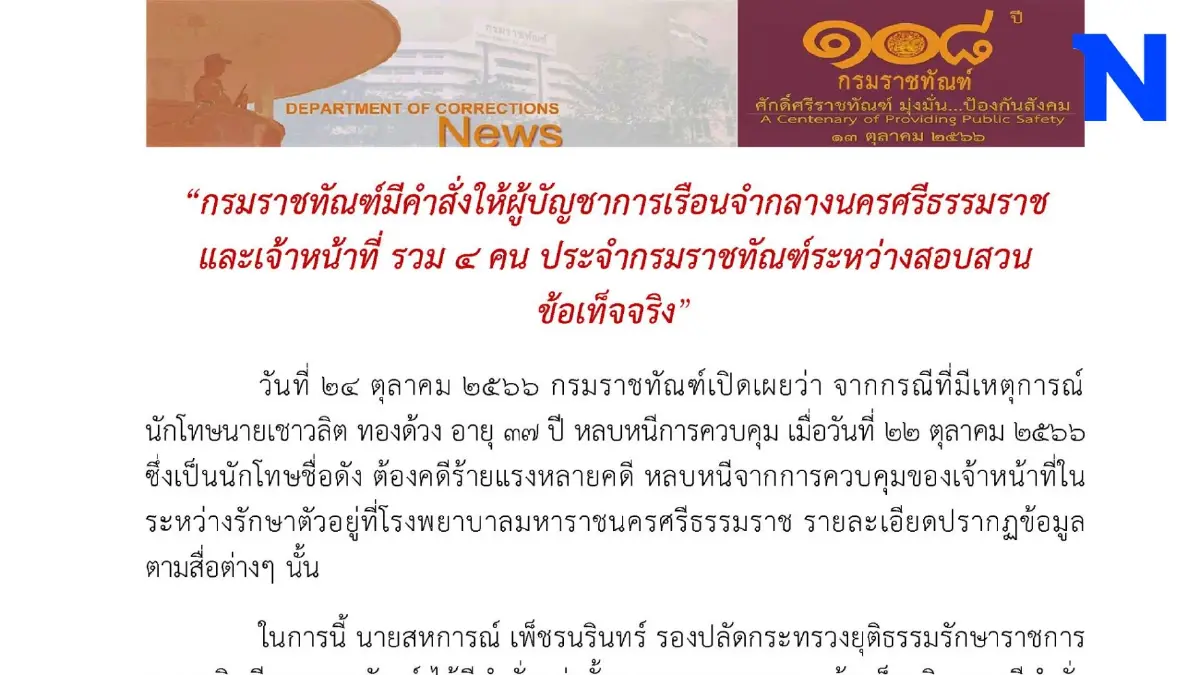 ราชทัณฑ์แจงเด้ง ผบ.รจ.นครศรีฯ และจนท.รวม 4 คน ระหว่างสอบสวน ราชทัณฑ์แจงเด้ง ผบ.รจ.นครศรีฯ และจนท.รวม 4 คน ระหว่างสอบสวน