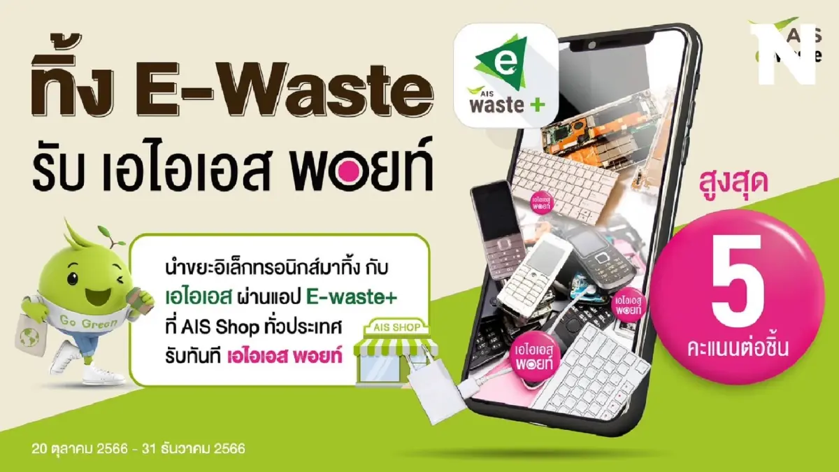 AIS ชู Zero e-waste to landfill ชวนลูกค้าทิ้งขยะอิเล็กทรอนิกส์อย่างถูกวิธี