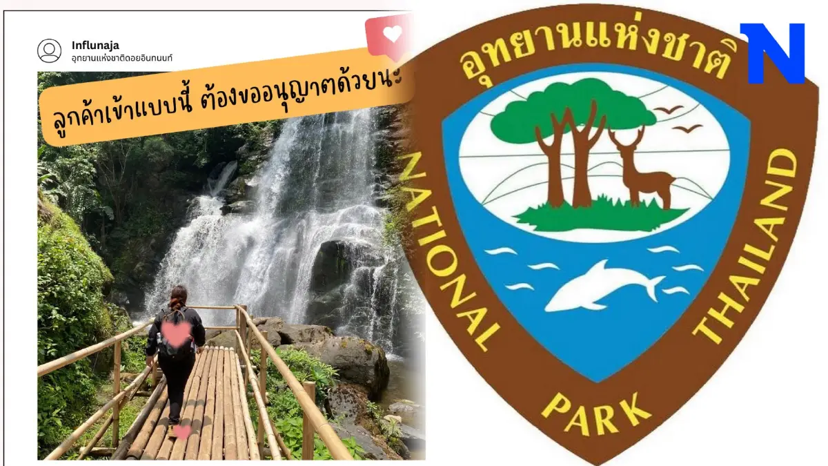 อินฟลูเอนเซอร์ ฟังทางนี้! ก่อนรีวิวสินค้าในเขตอุทยานฯ ต้องขออนุญาตถ่ายทำ