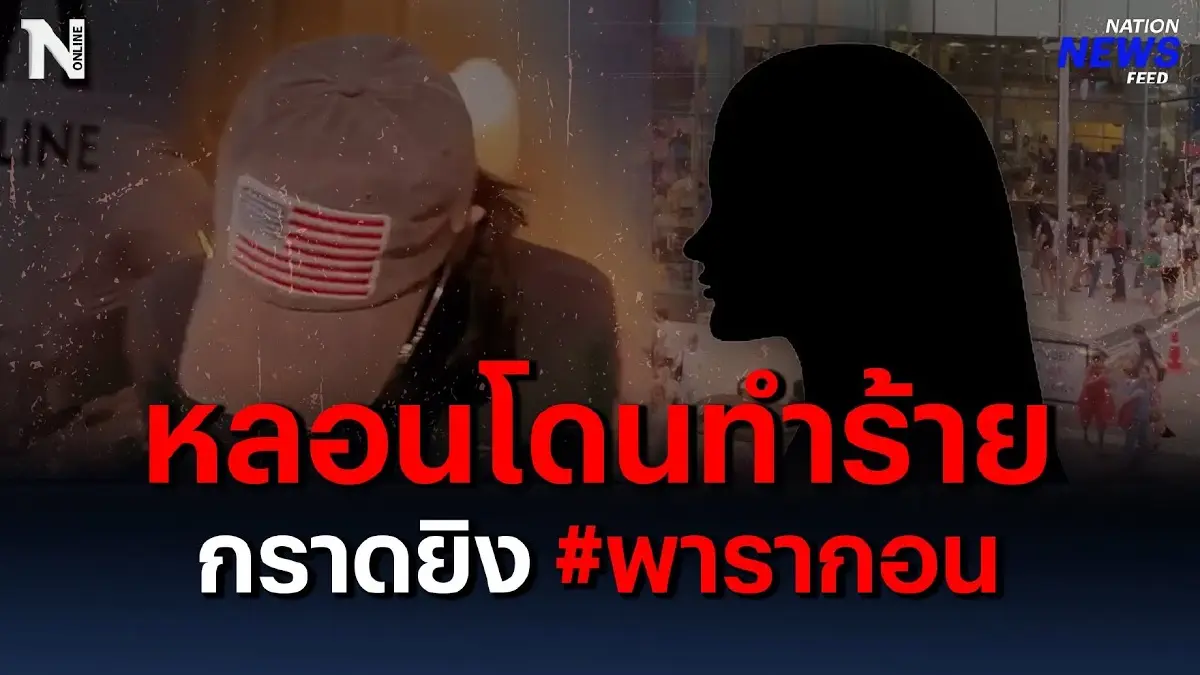 จับแล้ว!! กราดยิงพารากอน พร้อมเปิดใจผู้อยู่ในเหตุการณ์ จับแล้ว!! กราดยิงพารากอน พร้อมเปิดใจผู้อยู่ในเหตุการณ์