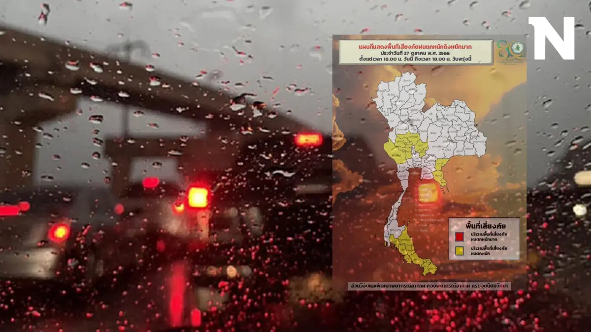 กรมอุตุฯ เตือน 5 ภาคอ่วมหนัก ฝนฟ้าคะนองร้อยละ 60 เช็กพื้นที่ฝนตกหนัก ที่นี่ 