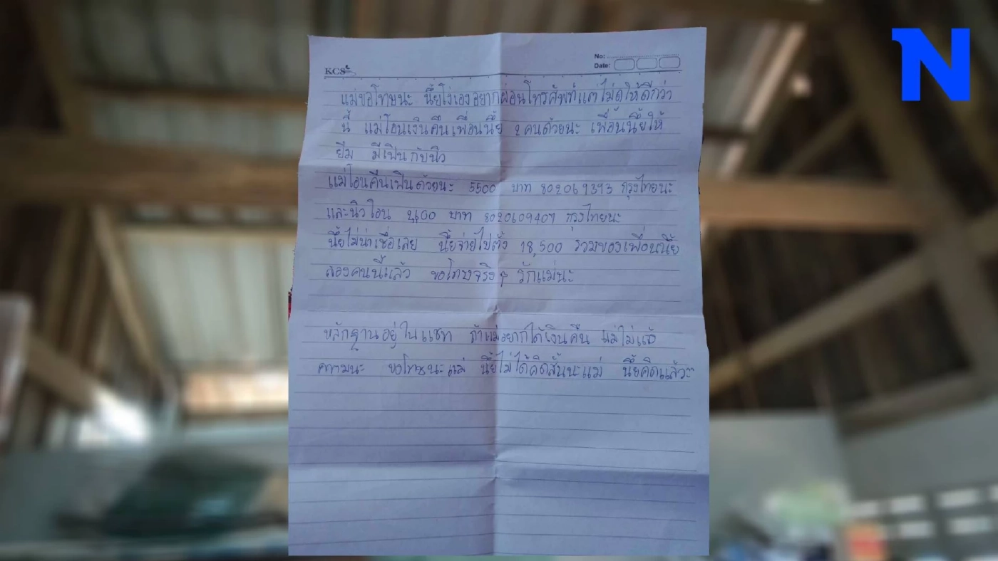 เศร้า เปิดจดหมาย สาว ม.6 เขียนลาแม่ ถูกหลอกผ่อน 'ไอโฟน' ก่อนผูกคอจบชีวิต