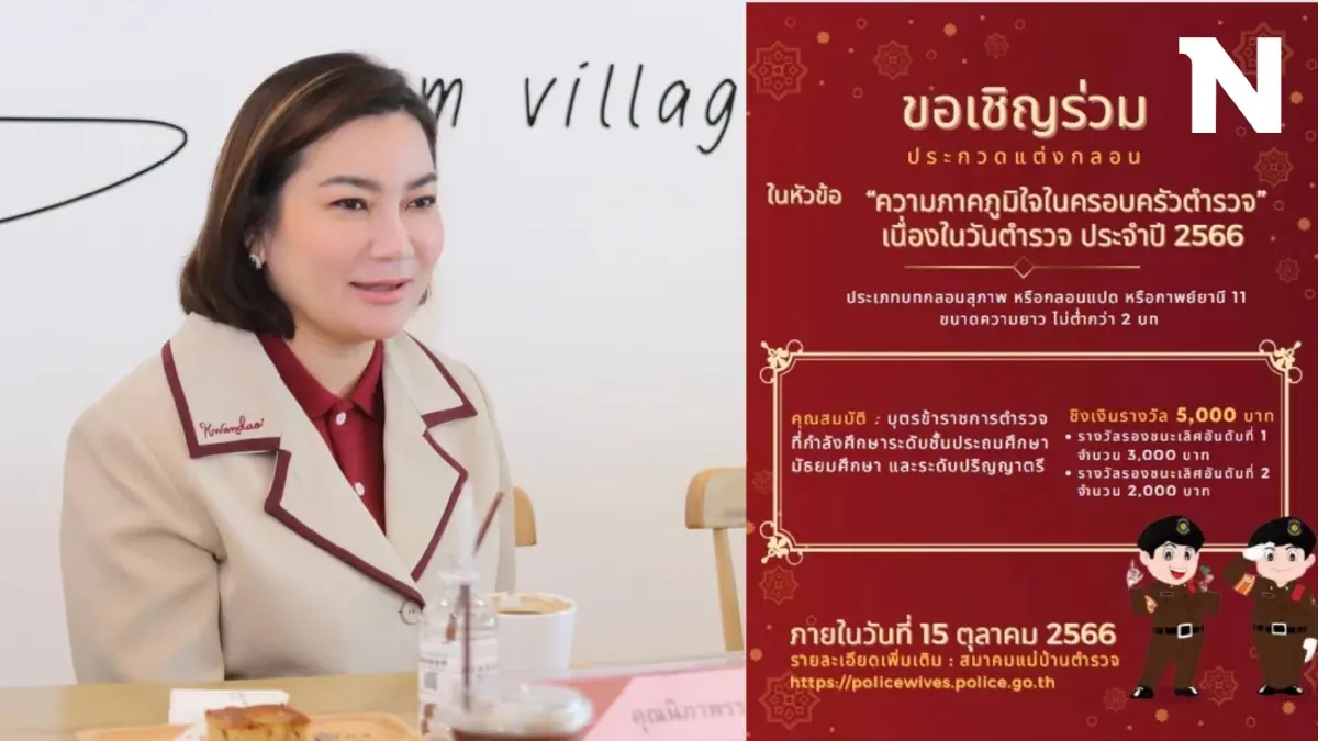 สมาคมแม่บ้านตร. ชวนลูกหลานตำรวจแต่งกลอน "วันตำรวจ" ชิงเงินรางวัล