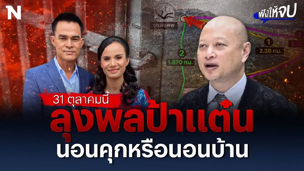 31 ตุลา ชี้ชะตา ลุงพล-ป้าแต๋น นอนคุกหรือนอนบ้าน