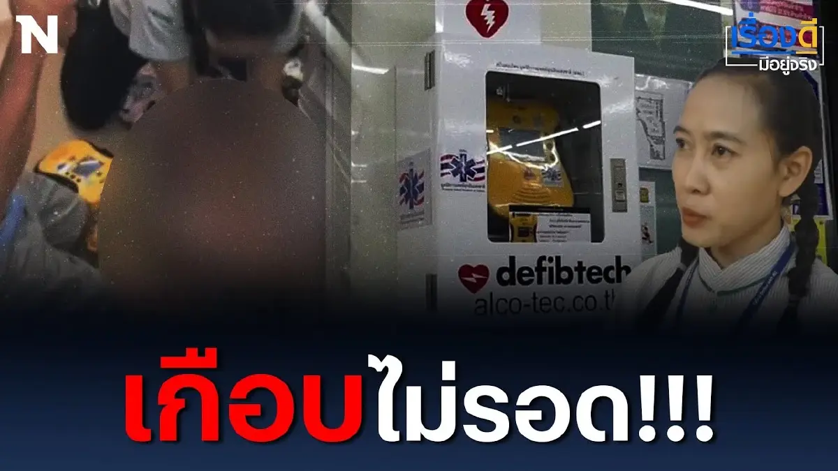 ชื่นชม พนักงานร้านสะดวกซื้อใช้เครื่อง AED ปั๊มหัวใจเยาวชน รอดหวุดหวิด! ชื่นชม พนักงานร้านสะดวกซื้อใช้เครื่อง AED ปั๊มหัวใจเยาวชน รอดหวุดหวิด!