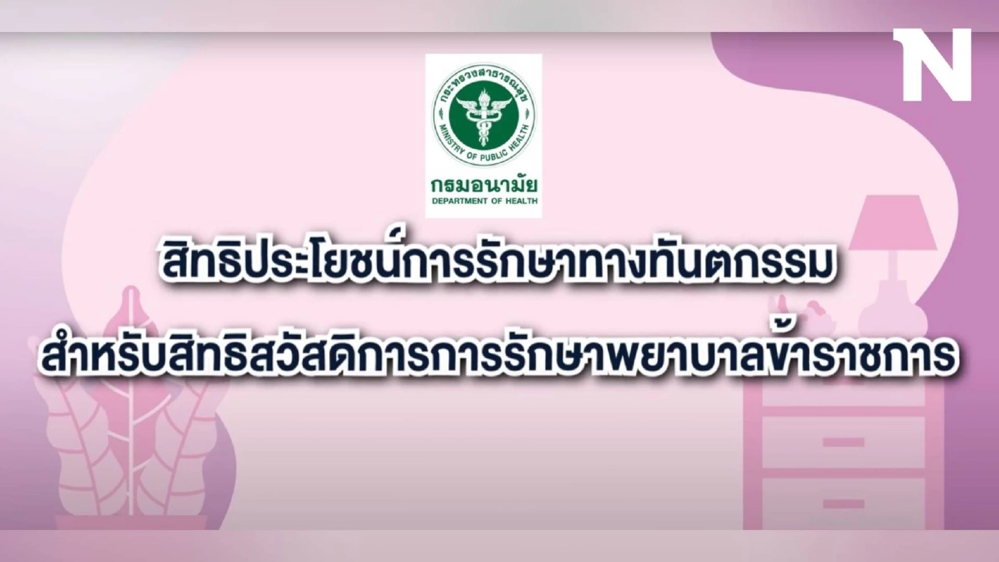 สิทธิประโยชน์การรักษาทางทันตกรรม สำหรับข้าราชการ สิทธิประโยชน์การรักษาทางทันตกรรม สำหรับข้าราชการ