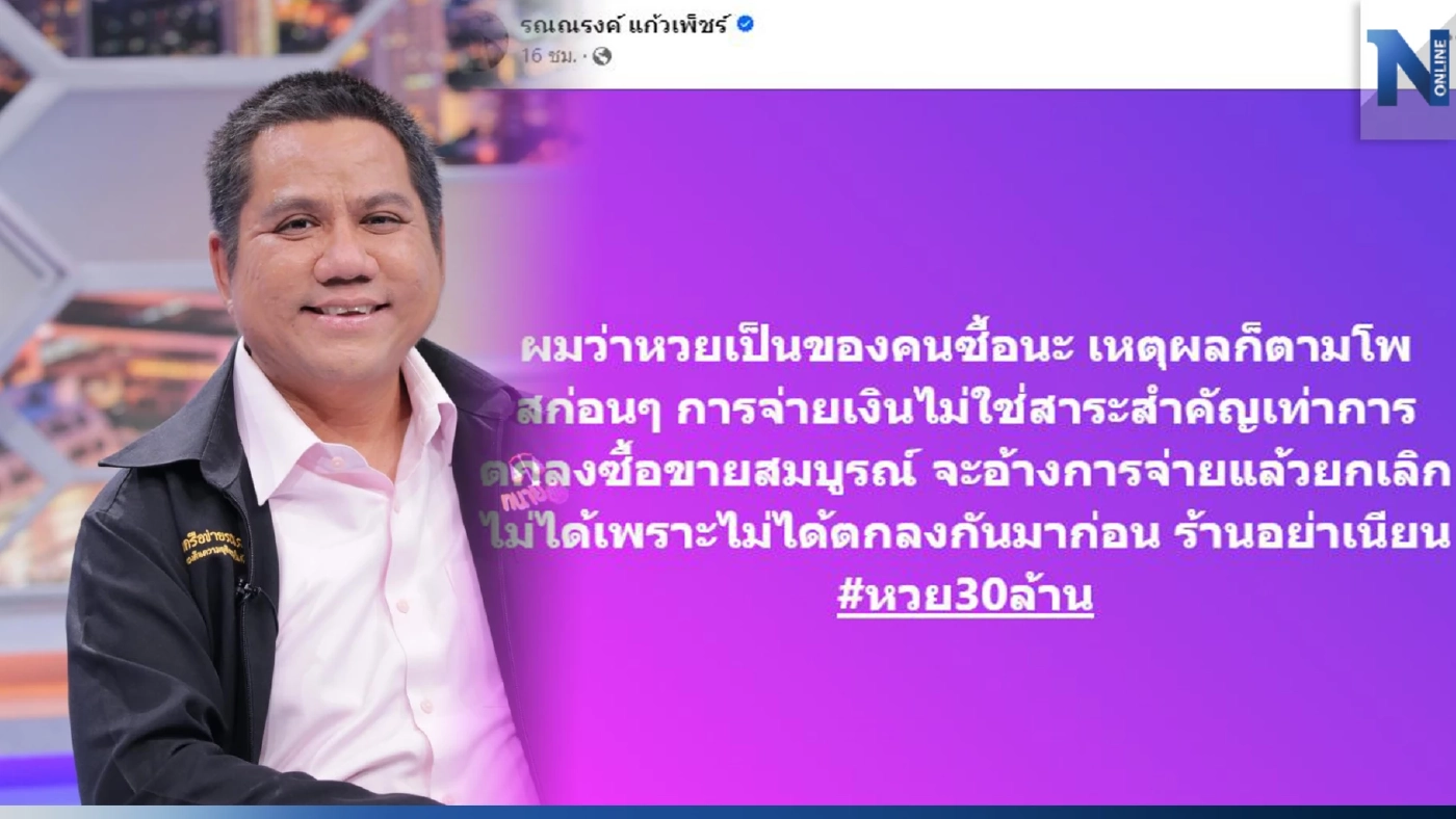 ทนายรณณรงค์ สรุปให้หวย 30 ล้าน เป็นของใคร ร้านหรือลูกค้าที่สั่งซื้อ?
