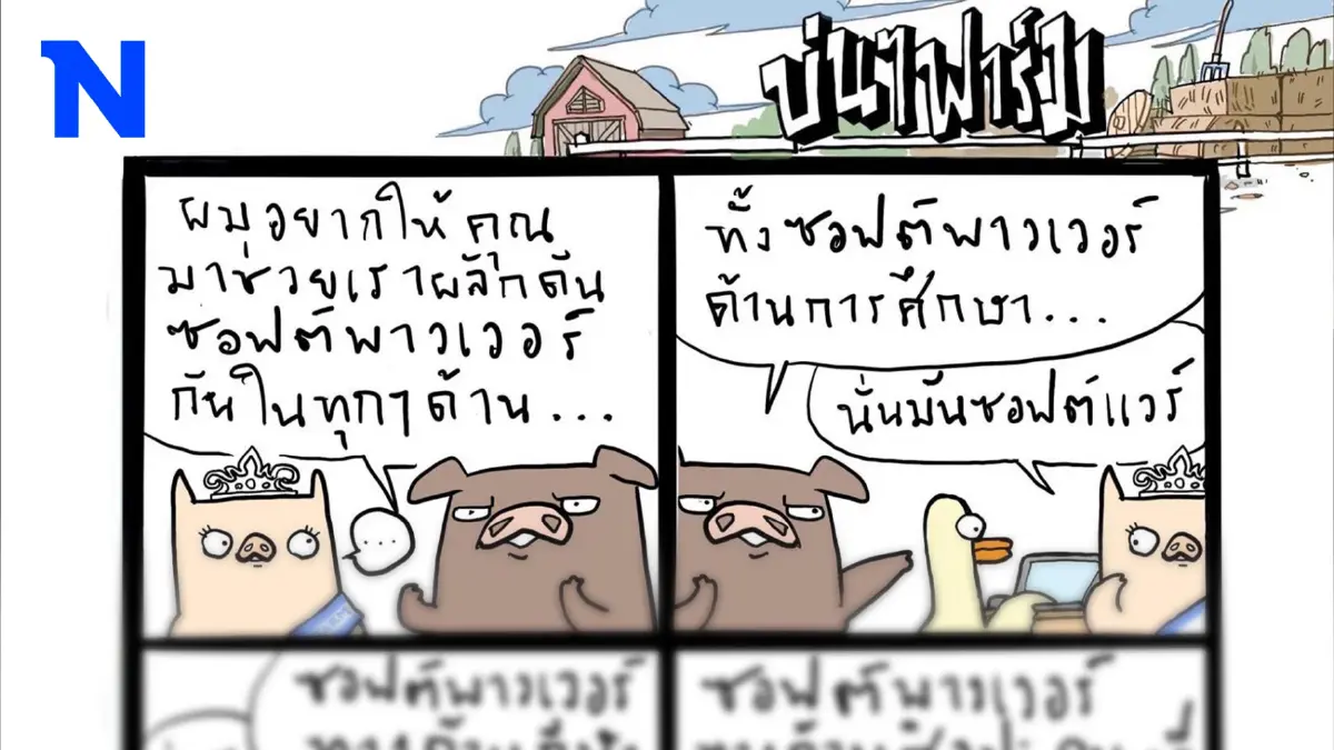 บ่นๆ ฟาร์ม – ทุกอย่างกลายเป็นซอฟต์พาวเวอร์ไปหมดแล้วเหรอ? บ่นๆ ฟาร์ม – ทุกอย่างกลายเป็นซอฟต์พาวเวอร์ไปหมดแล้วเหรอ?