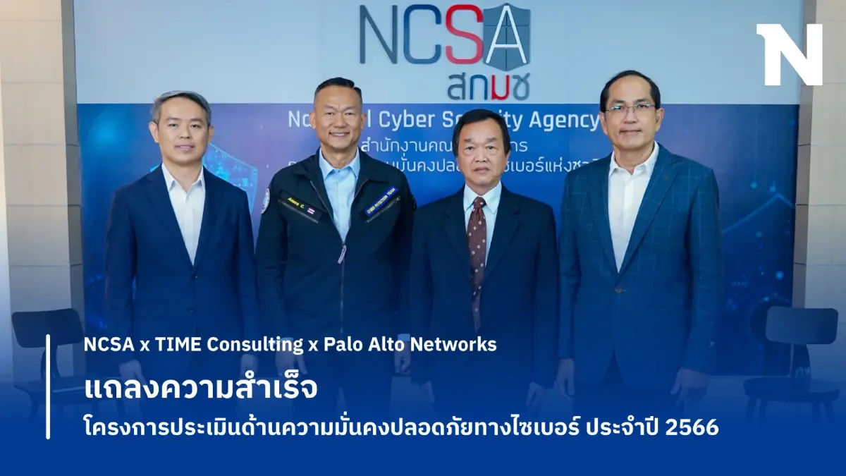 สกมช. แถลงความสำเร็จของโครงการประเมินด้านความมั่นคงปลอดภัยทางไซเบอร์ (Security Posture Assessment) ประจำปี พ.ศ.2566