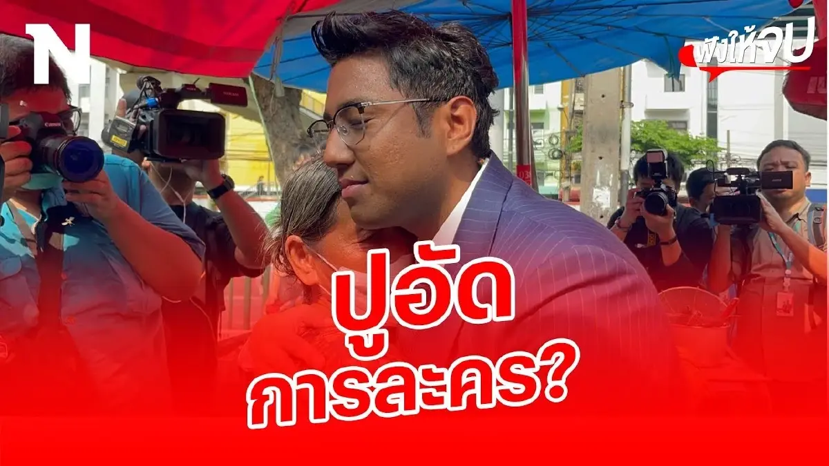 ปูอัดการละคร? แถลงยังไงให้โซเชียลเดือดกว่าเดิม! ปูอัดการละคร? แถลงยังไงให้โซเชียลเดือดกว่าเดิม!