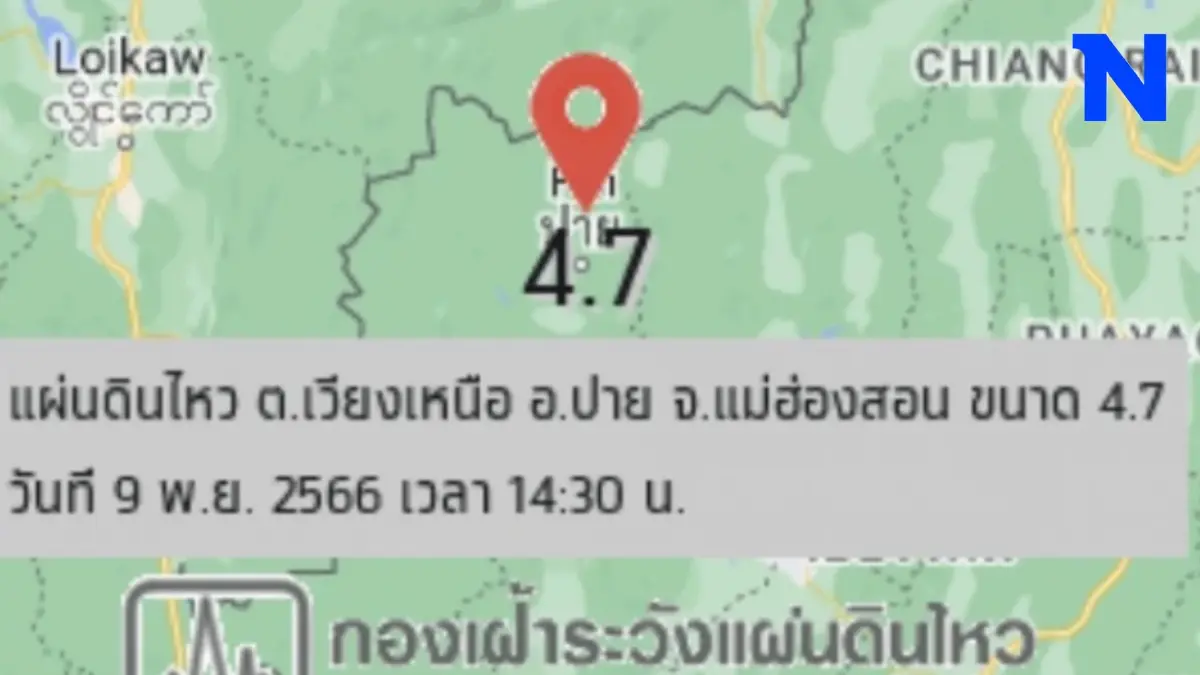 ด่วน! เกิดแผ่นดินไหวขนาด 4.7 ที่ "ปาย" กำลังเร่งตรวจสอบความเสียหาย (มีคลิป) ด่วน! เกิดแผ่นดินไหวขนาด 4.7 ที่ "ปาย" กำลังเร่งตรวจสอบความเสียหาย (มีคลิป)