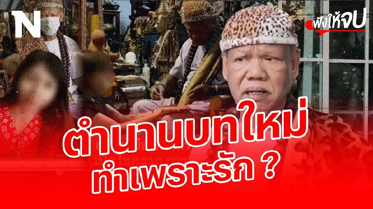 เปิดตำนานบทใหม่ “เณรแอ" จอมขมังเวทย์ จะถูกนารีพิฆาตอีกหรือไม่ เปิดตำนานบทใหม่ “เณรแอ" จอมขมังเวทย์ จะถูกนารีพิฆาตอีกหรือไม่