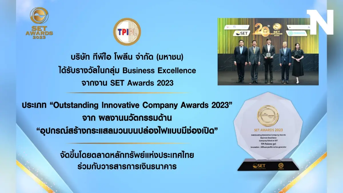 TPIPL รับรางวัล Outstanding Innovative Company Awards 2023 งาน “SET Awards 2023” TPIPL รับรางวัล Outstanding Innovative Company Awards 2023 งาน “SET Awards 2023”
