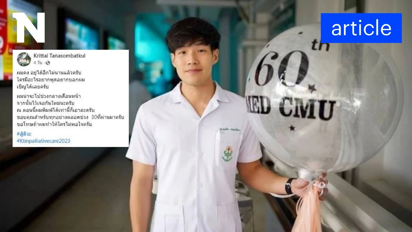 Rerun ส่งกำลังใจ "หมอกฤตไท" เพจสู้ดิวะ ต่อสู้มะเร็งปอดระยะสุดท้าย จนถึงวันสุดท้ายของชีวิต