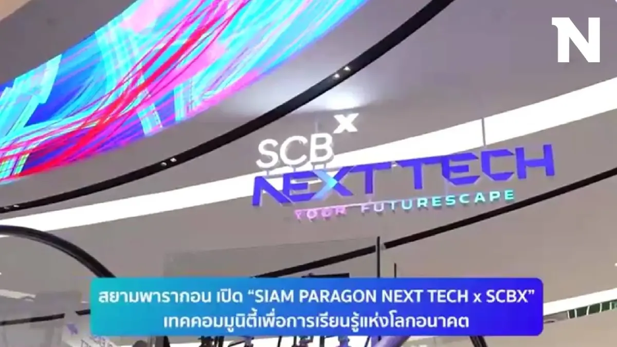สยามพารากอน เปิด “SIAM PARAGON NEXT TECH x SCBX” สยามพารากอน เปิด “SIAM PARAGON NEXT TECH x SCBX”