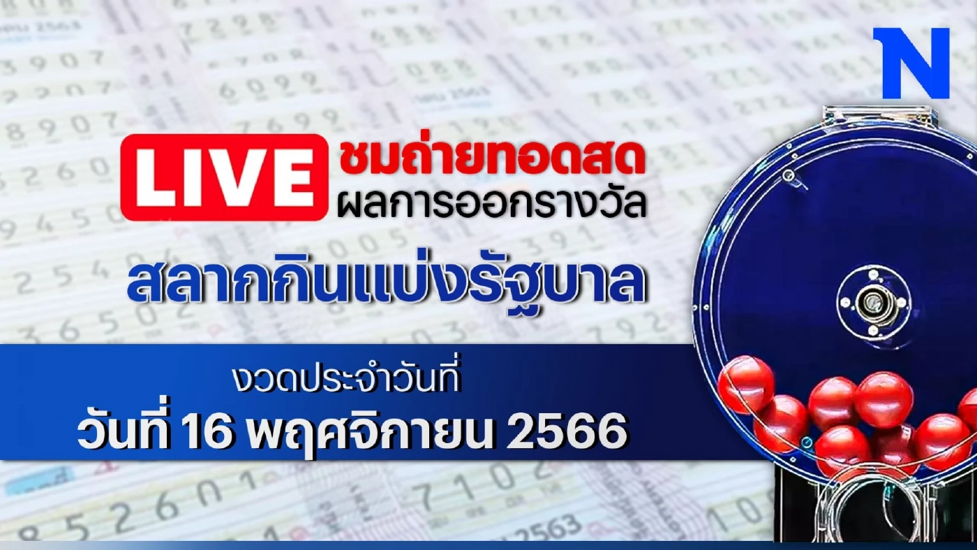 ชมสด! ตรวจผลสลากกินแบ่งรัฐบาล งวดประจำวันพฤหัสบดีที่ 16 พฤศจิกายน 2566 ชมสด! ตรวจผลสลากกินแบ่งรัฐบาล งวดประจำวันพฤหัสบดีที่ 16 พฤศจิกายน 2566