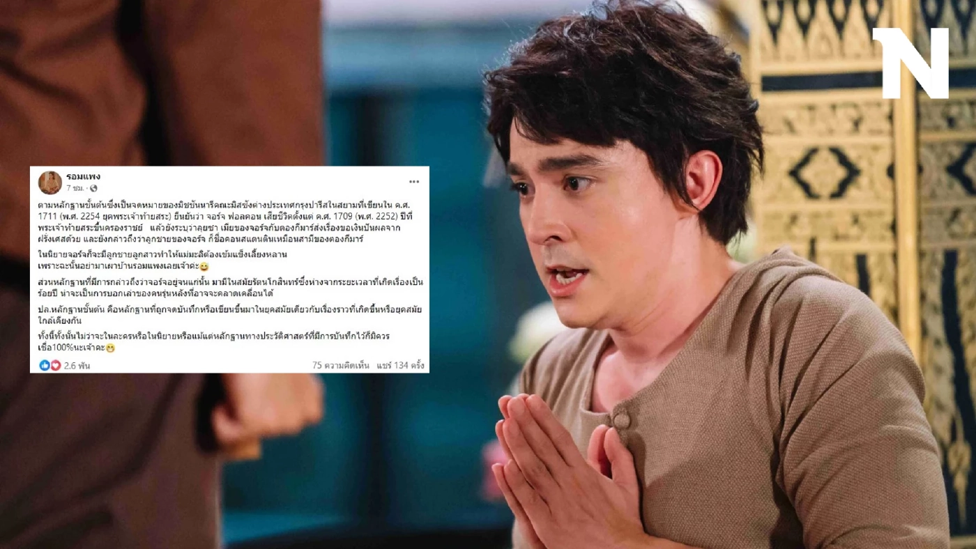 "รอมแพง" แจง หลักฐานชั้นต้น ยัน "จอร์จ ฟอลคอน" เสียชีวิต สมัยพระเจ้าท้ายสระ