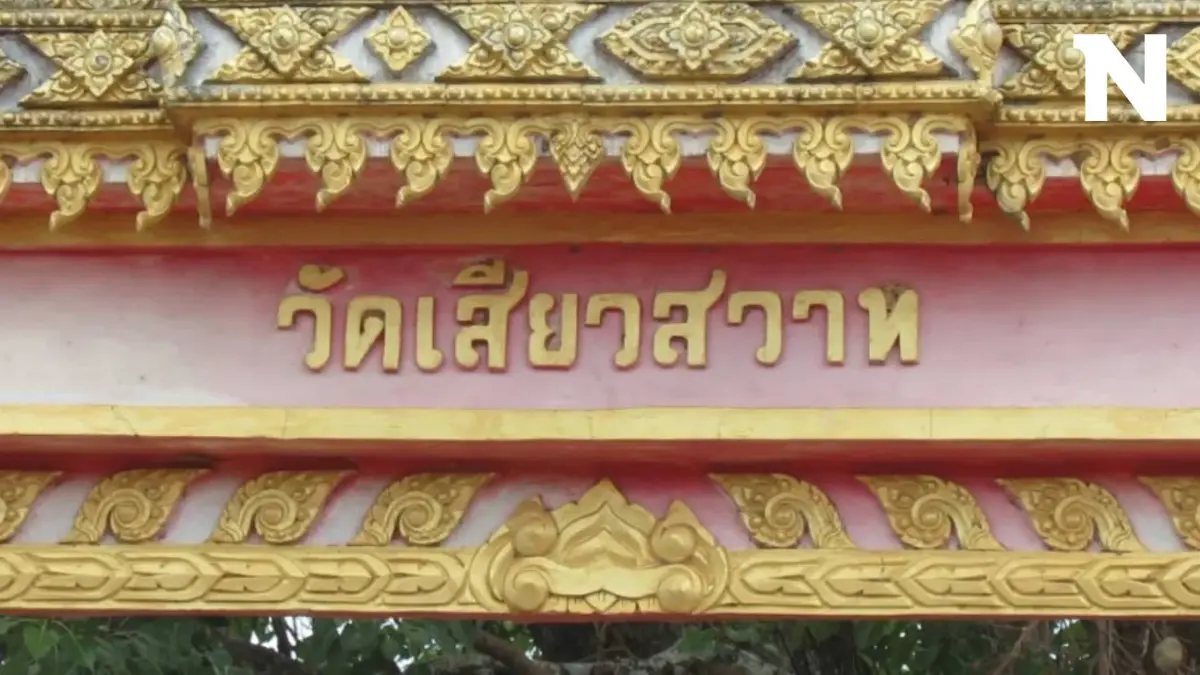 แปลก! วัดเสียวสวาท ความหมายไม่สัปดน พร้อมเฉลยให้ ชื่อนี้มาจากไหน