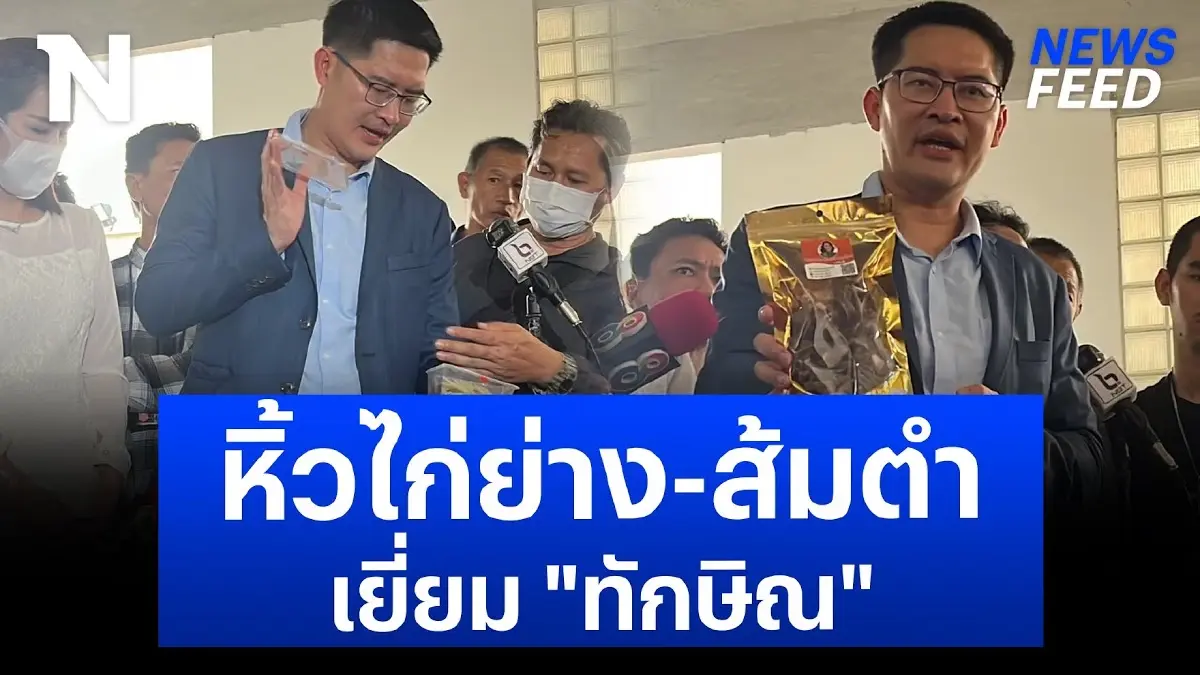 “เต้” ห่วง “ทักษิณ” หิ้วไก่ย่าง-ส้มตำ เยี่ยมถามไถ่อาการ “เต้” ห่วง “ทักษิณ” หิ้วไก่ย่าง-ส้มตำ เยี่ยมถามไถ่อาการ