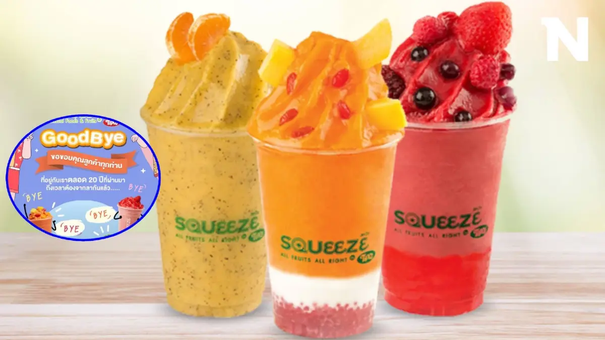 เคยกินกันมั้ย "Squeeze by Tipco" ปิดกิจการอีกราย 28 พ.ย. นี้ เจอกันวันสุดท้าย เคยกินกันมั้ย "Squeeze by Tipco" ปิดกิจการอีกราย 28 พ.ย. นี้ เจอกันวันสุดท้าย