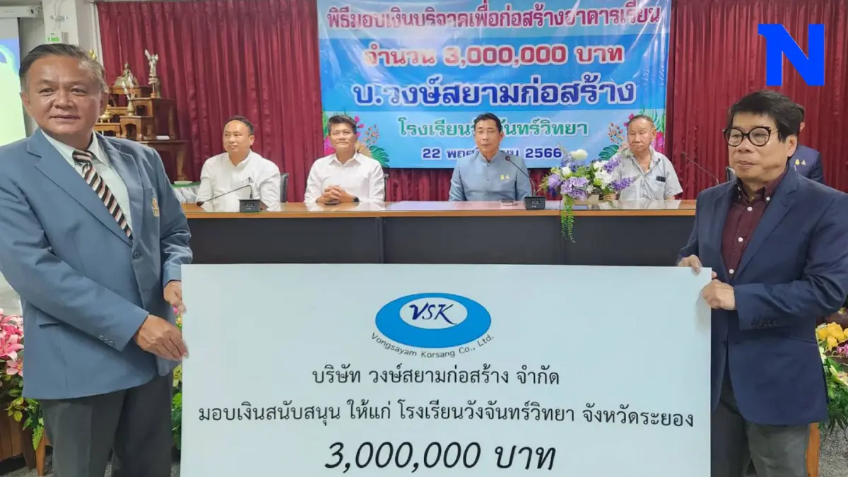 ตอบแทนสังคม วงษ์สยามก่อสร้าง มอบเงินสร้างอาคาร รร.วังจันทร์วิทยา 3 ล้านบาท ตอบแทนสังคม วงษ์สยามก่อสร้าง มอบเงินสร้างอาคาร รร.วังจันทร์วิทยา 3 ล้านบาท