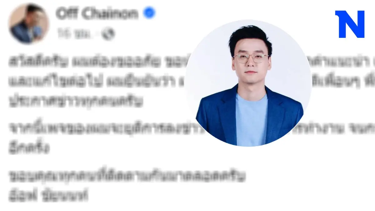 "อ๊อฟ ชัยนนท์" ขออภัยดรามา ประกาศยุติสรุปข่าวลงเพจ ทบทวนการทำงาน "อ๊อฟ ชัยนนท์" ขออภัยดรามา ประกาศยุติสรุปข่าวลงเพจ ทบทวนการทำงาน