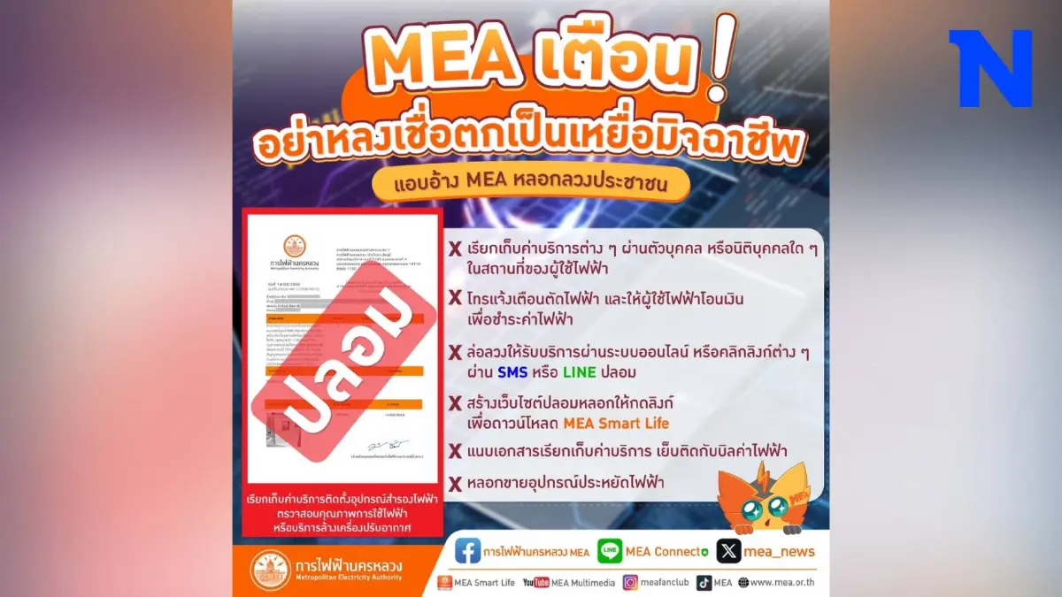 MEA เตือนอย่าหลงเชื่อมิจฉาชีพเด็ดขาด ไม่มีการเรียกเก็บเงิน MEA เตือนอย่าหลงเชื่อมิจฉาชีพเด็ดขาด ไม่มีการเรียกเก็บเงิน
