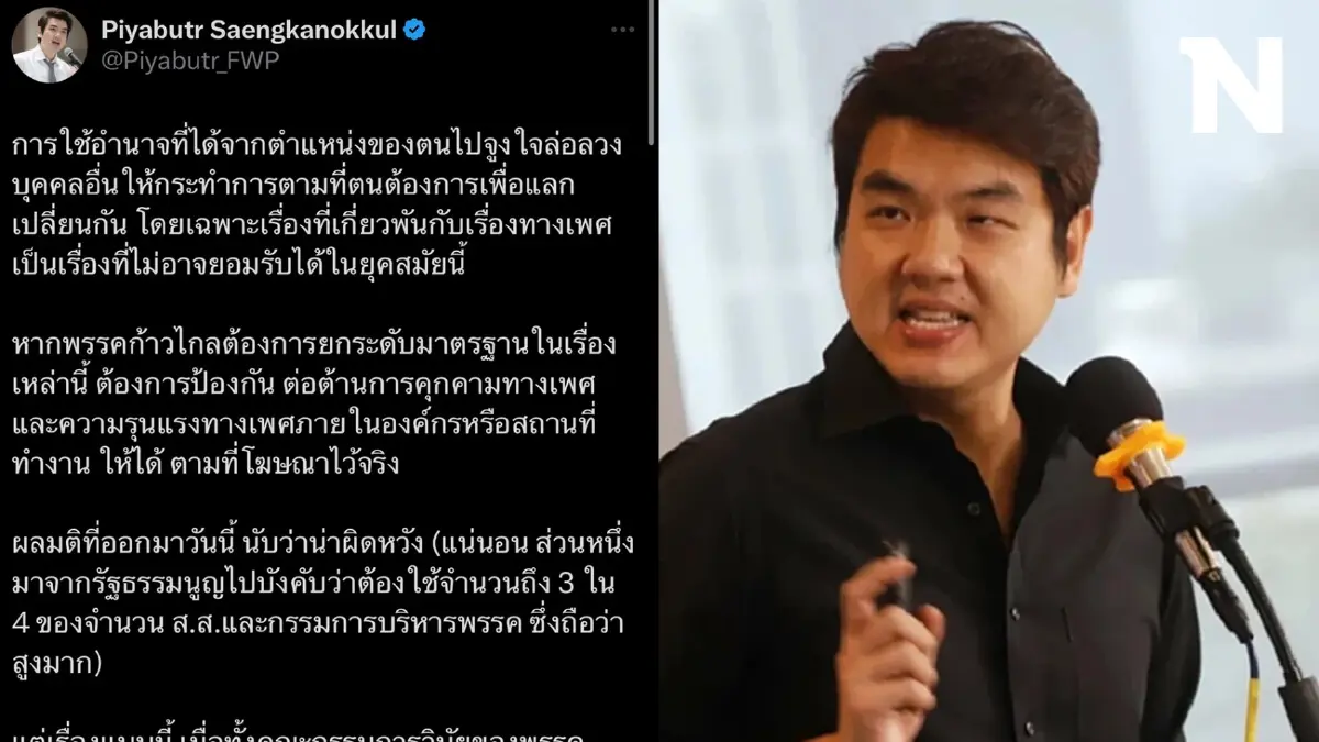 "ปิยบุตร" ผิดหวังมติ "ก้าวไกล" ปมสส.คุกคามทางเพศ ทำพรรคร้าว ซัด แกนนำนิ่งมาก "ปิยบุตร" ผิดหวังมติ "ก้าวไกล" ปมสส.คุกคามทางเพศ ทำพรรคร้าว ซัด แกนนำนิ่งมาก