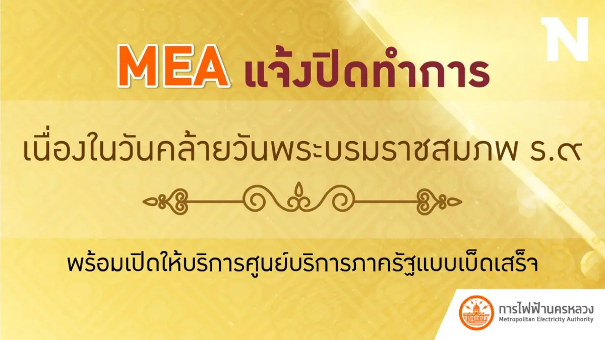 MEA แจ้งปิดทำการเนื่องในวันคล้ายวันพระบรมราชสมภพ ร.9 MEA แจ้งปิดทำการเนื่องในวันคล้ายวันพระบรมราชสมภพ ร.9
