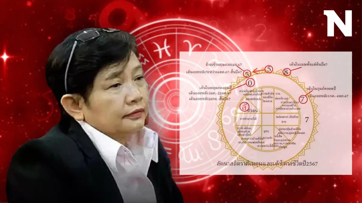 โหรฟองสนานเผย เค้าโครงชีวิตปี 67 ลัคนาเมถุน-เหมาะใช้ชีวิตลึกลับ-สันโดษ