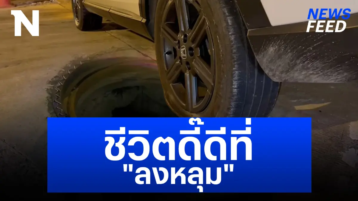 เอาอีกแล้ว! "ฝาท่อระบายน้ำ" ถูกเปิดกลางถนน รถยนต์ตกลงไปเสียหายหลายคัน! เอาอีกแล้ว! "ฝาท่อระบายน้ำ" ถูกเปิดกลางถนน รถยนต์ตกลงไปเสียหายหลายคัน!