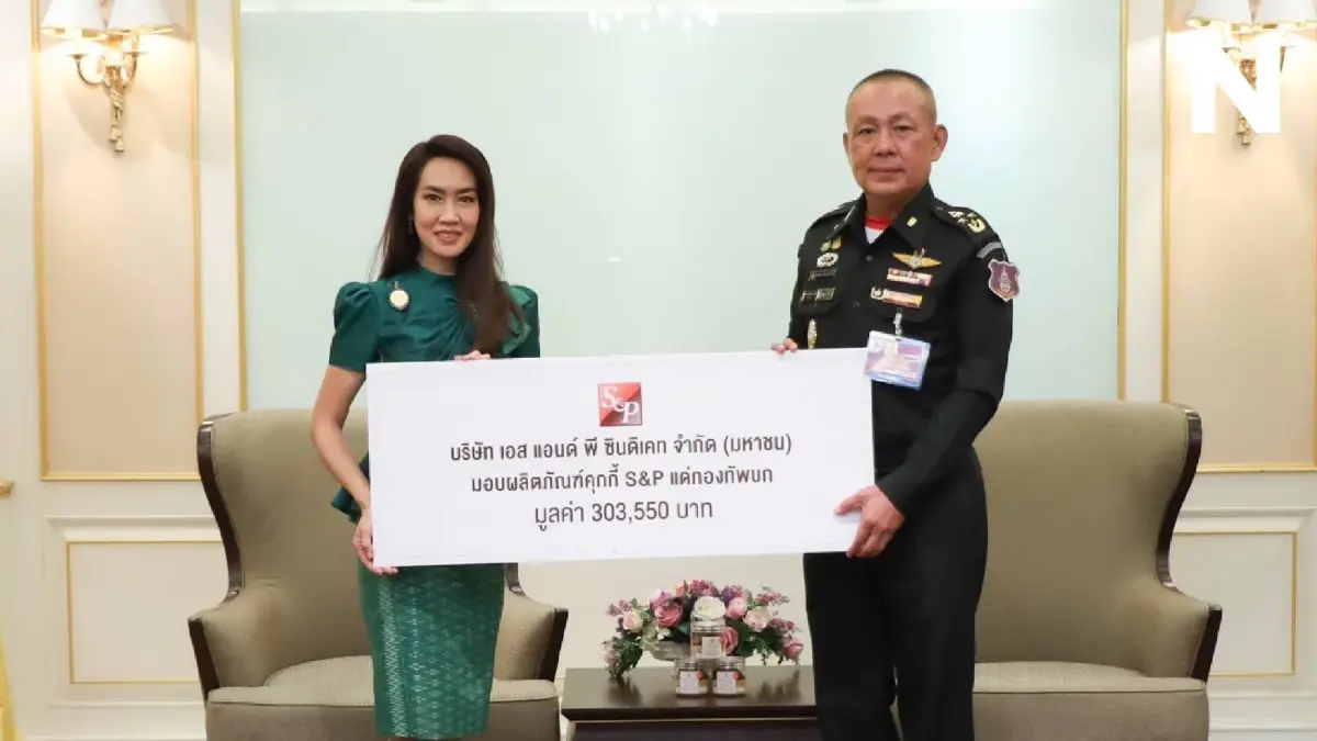 ‘เอส แอนด์ พี’ ครบรอบ 50 ปี มอบผลิตภัณฑ์คุกกี้เดลี่ มูลค่ารวม 674,180 บาท ‘เอส แอนด์ พี’ ครบรอบ 50 ปี มอบผลิตภัณฑ์คุกกี้เดลี่ มูลค่ารวม 674,180 บาท