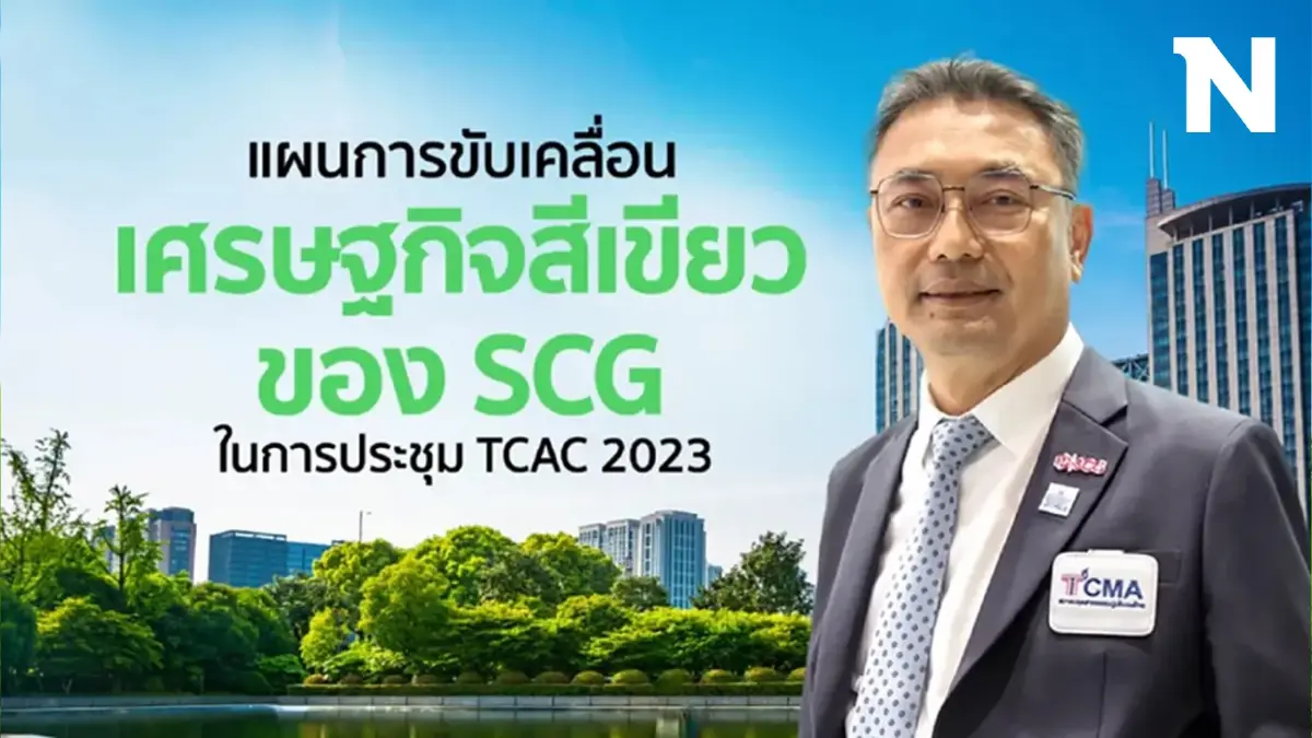 เปิดแผนการขับเคลื่อนเศรษฐกิจสีเขียวของ SCG ในการประชุม TCAC 2023 เปิดแผนการขับเคลื่อนเศรษฐกิจสีเขียวของ SCG ในการประชุม TCAC 2023