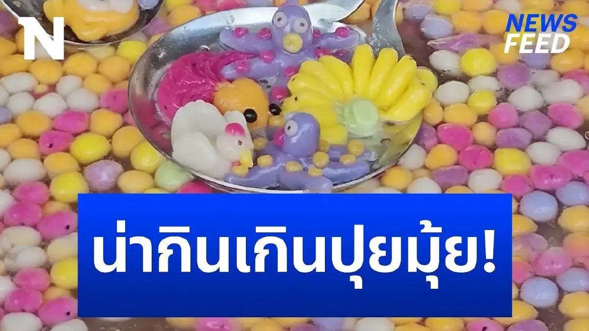 น่ากินเกินไปไหม! บัวลอยสายรุ้งแฟนตาซี เด็กชอบผู้ใหญ่ชิม น่ากินเกินไปไหม! บัวลอยสายรุ้งแฟนตาซี เด็กชอบผู้ใหญ่ชิม