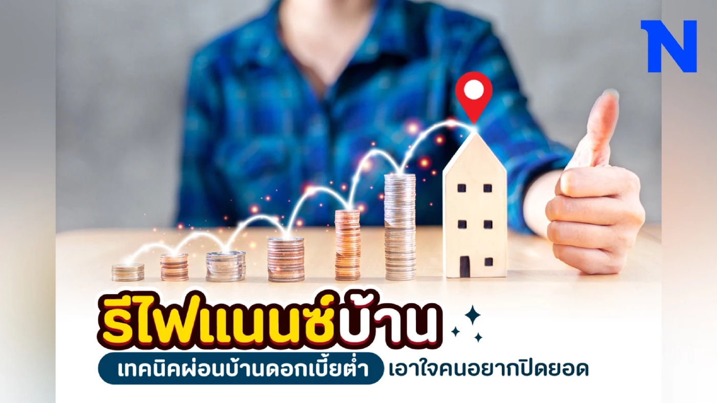 ข่าวดี ! รีไฟแนนซ์บ้าน ปิดยอดไวขึ้น เลือกธนาคารไหนดี Refinn มีคำตอบ