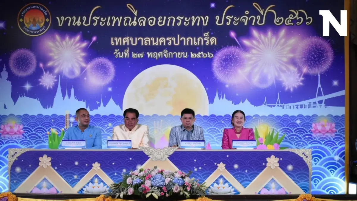 เทศบาลนครปากเกร็ด แถลงข่าวจัดงานประเพณีลอยกระทง ประจำปี 2566 เทศบาลนครปากเกร็ด แถลงข่าวจัดงานประเพณีลอยกระทง ประจำปี 2566