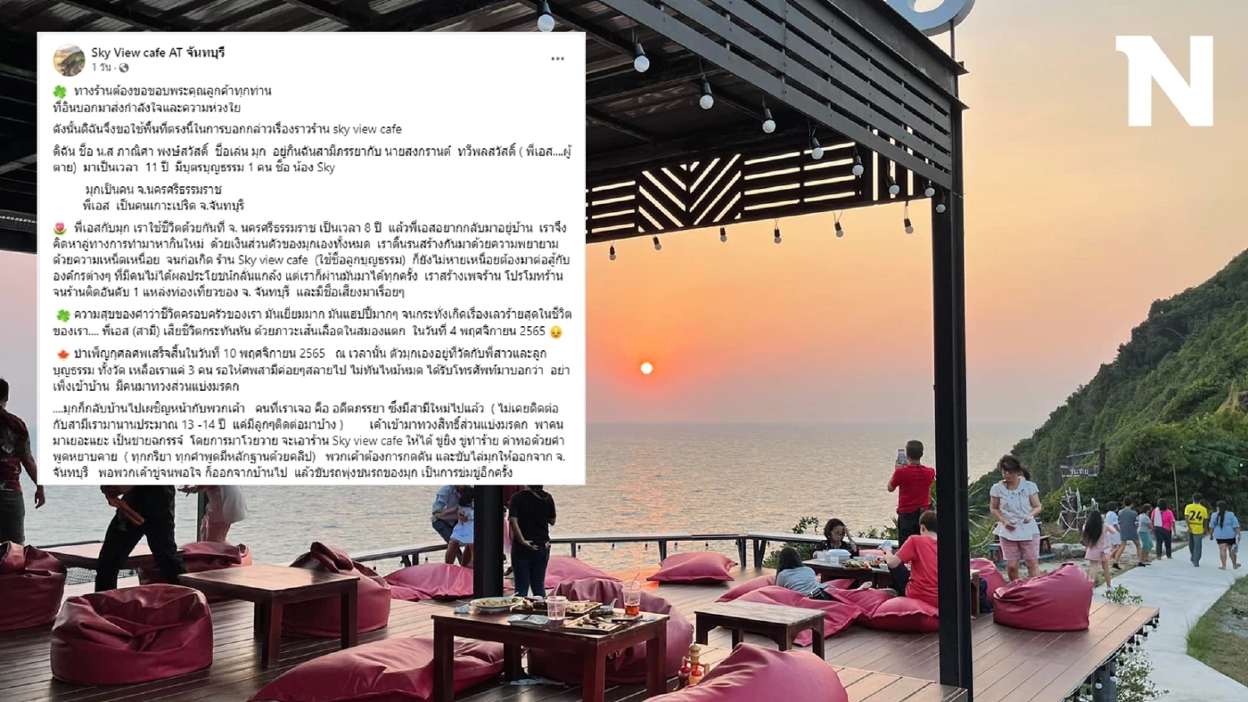 ส่องโพสต์ เจ้าของร้าน Sky View cafe โดนลูกเมียเก่าฮุบกิจการ หลังสามีเสียชีวิต