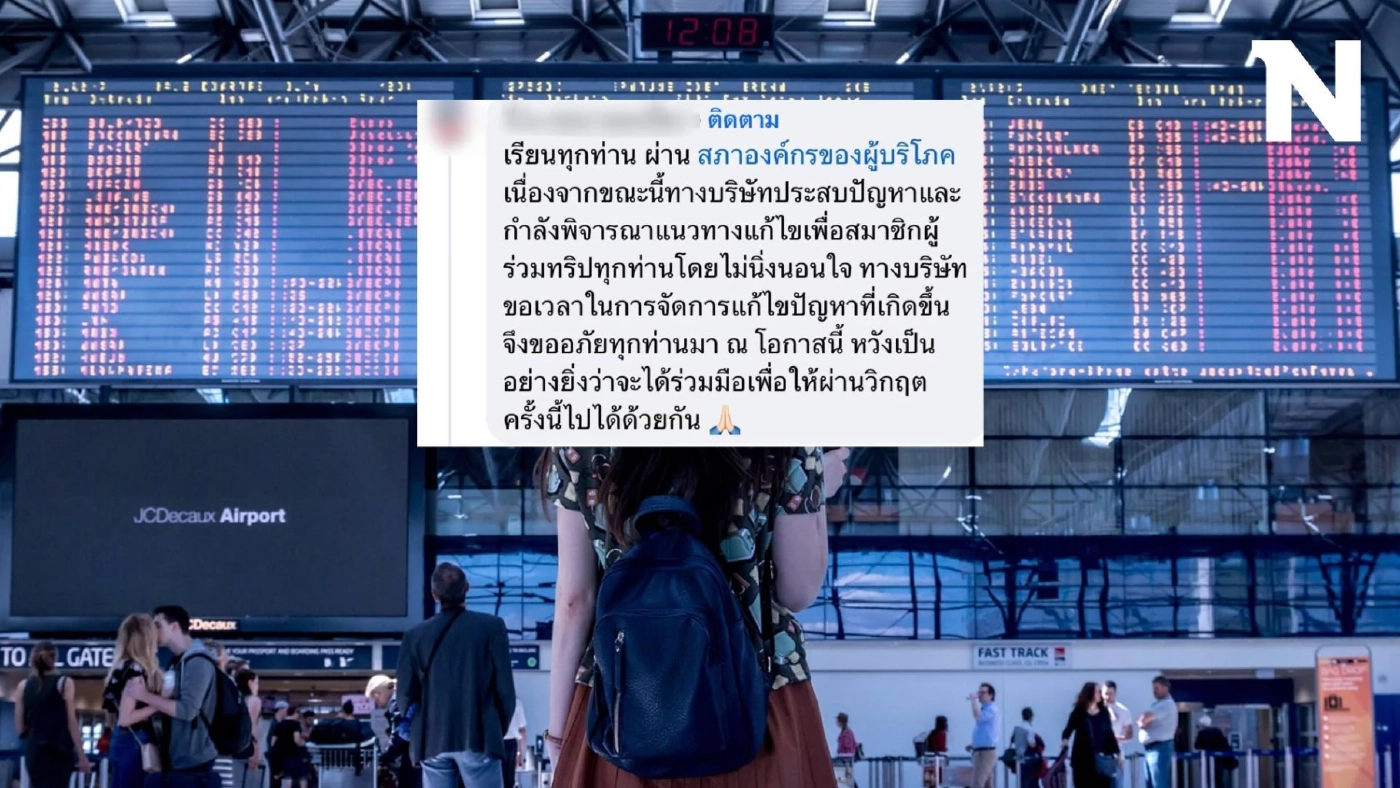 ผู้เสียหายแฉ! ทริปล่ม แต่บริษัททัวร์ไม่คืนเงิน เสียหายแล้วกว่า 50 ล้าน