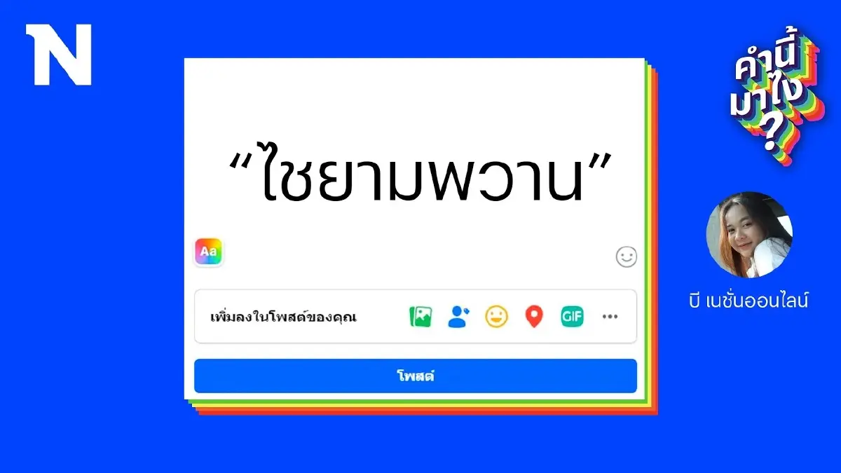 สส.ปูอัด หรือ “ไชยามพวาน” มีที่มาจากอะไรกันแน่?