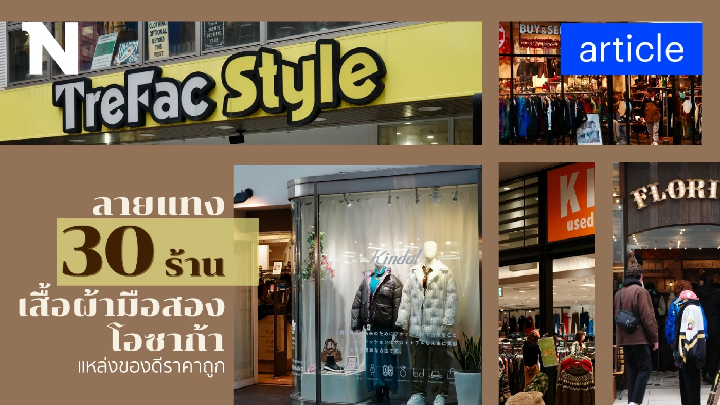 ลายแทง 30 ร้านเสื้อผ้ามือสองโอซาก้า แหล่งของดีราคาถูก