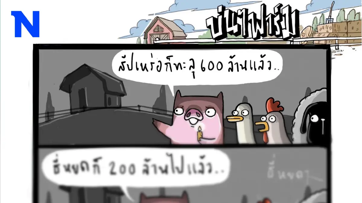 บ่นๆ ฟาร์ม – ซอฟต์พาวเวอร์ตัวตึง ใครเห็นเป็นต้องขนลุก บ่นๆ ฟาร์ม – ซอฟต์พาวเวอร์ตัวตึง ใครเห็นเป็นต้องขนลุก