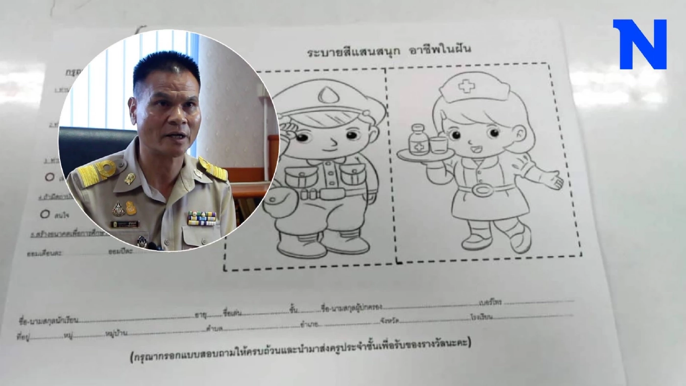 ผู้ปกครองเซ็ง! กรอกข้อมูลส่วนตัว ในใบงานระบายสีของลูก โดนธนาคารโทรขายประกัน