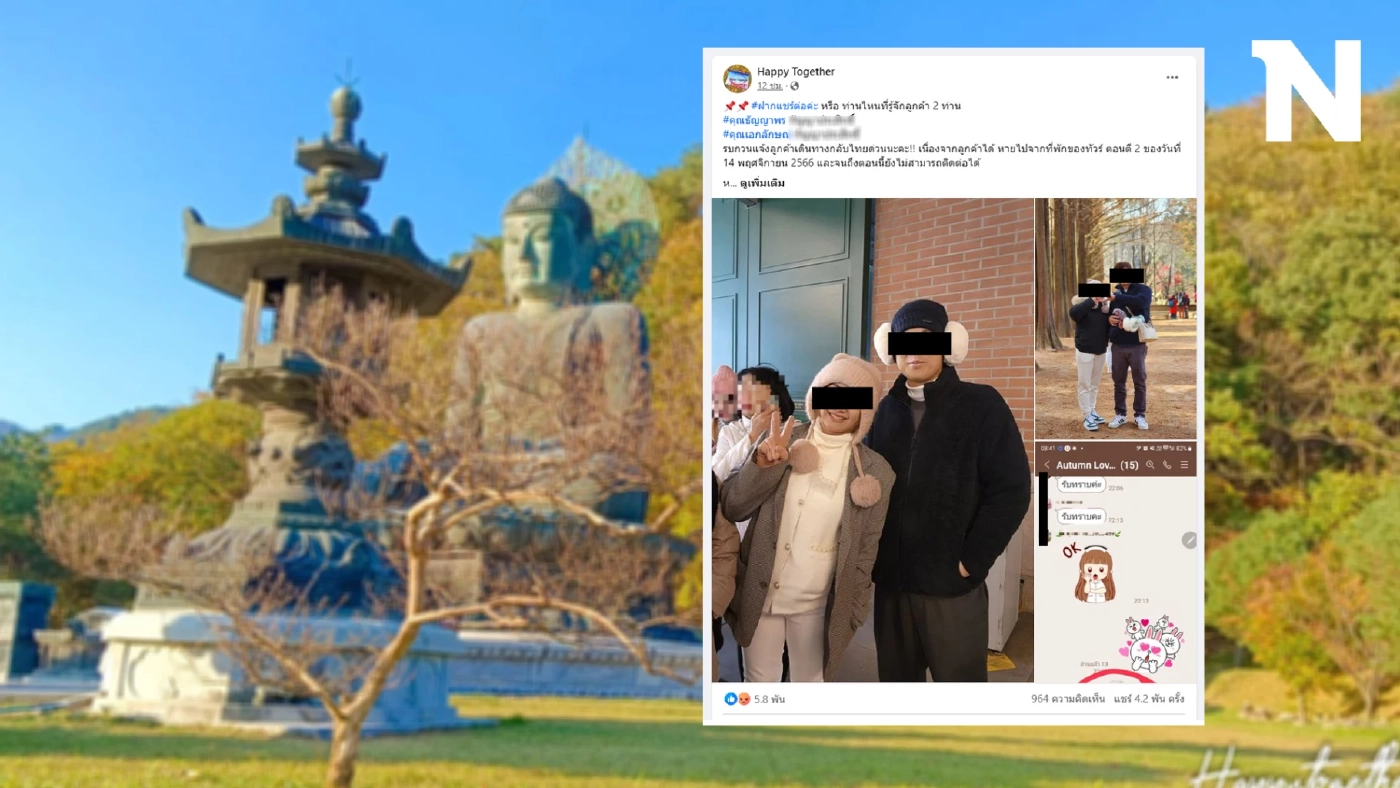 แชร์สนั่น! ตามหาผัวเมียหนีทัวร์เกาหลี ไกด์ช่วยการันตี ผวาถูกแบล็กลิสต์ยาว