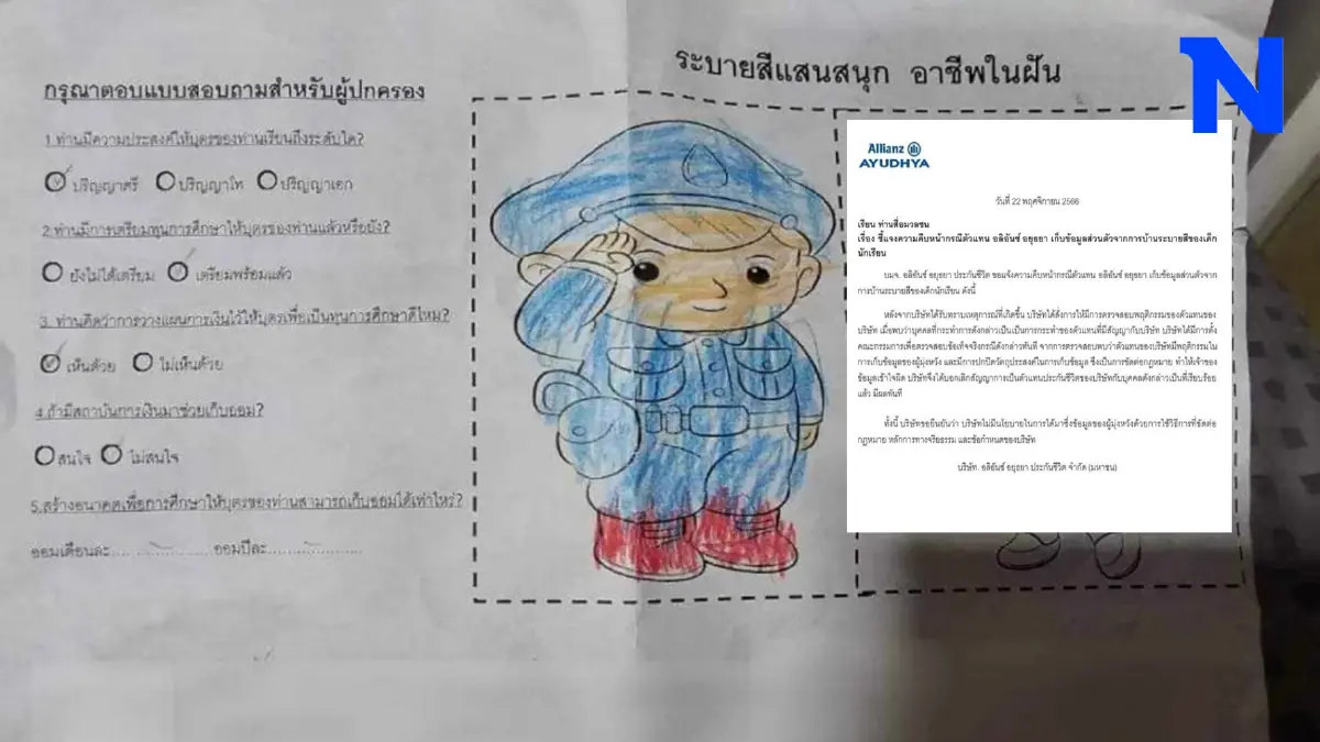 "อลิอันซ์ อยุธยา" ลงดาบตัวแทนประกัน แจกใบงานเด็กอนุบาล เก็บข้อมูลขัดกฎหมาย