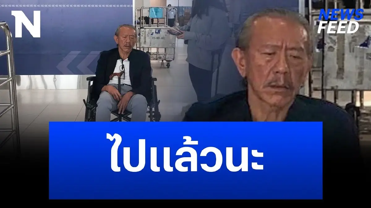 "ชูวิทย์" ลัดฟ้ารักษาตัวที่ประเทศอังกฤษ "ชูวิทย์" ลัดฟ้ารักษาตัวที่ประเทศอังกฤษ